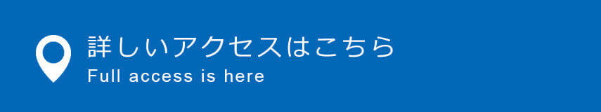 詳しいアクセスはこちら